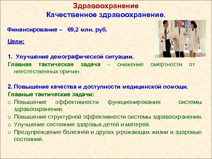 Здравоохранение Качественное здравоохранение. Финансирование – 69, 2 млн. руб. Цели: 1. Улучшение демографической ситуации.