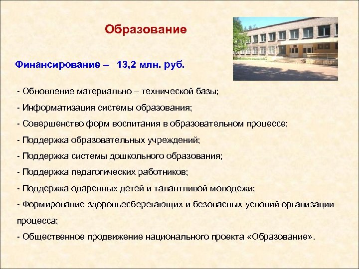 Образование Финансирование – 13, 2 млн. руб. - Обновление материально – технической базы; -