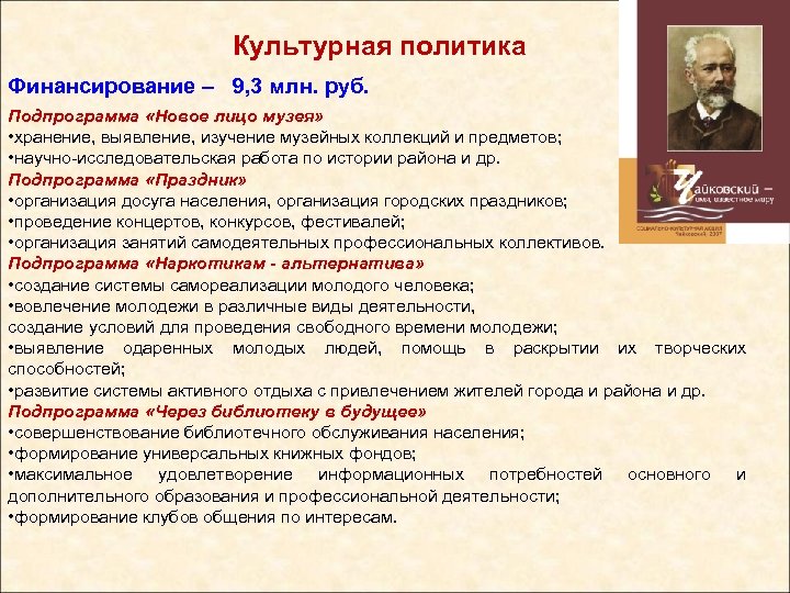 Культурная политика Финансирование – 9, 3 млн. руб. Подпрограмма «Новое лицо музея» • хранение,