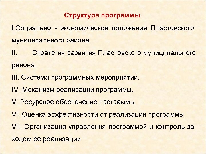 Структура программы I. Социально - экономическое положение Пластовского муниципального района. II. Стратегия развития Пластовского