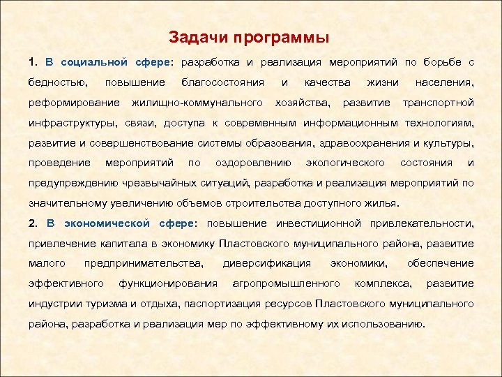 Задачи программы 1. В социальной сфере: разработка и реализация мероприятий по борьбе с бедностью,