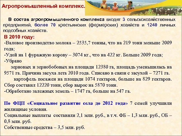 Агропромышленный комплекс. В состав агропромышленного комплекса входят 3 сельскохозяйственных предприятий, более 70 крестьянских (фермерских)