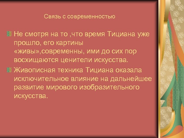 Связь с современностью Не смотря на то , что время Тициана уже прошло, его