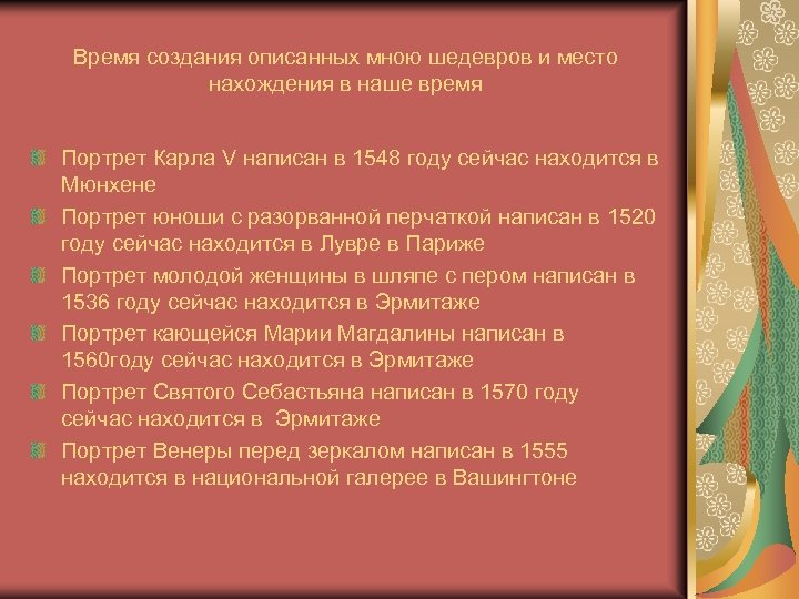 Время создания описанных мною шедевров и место нахождения в наше время Портрет Карла V