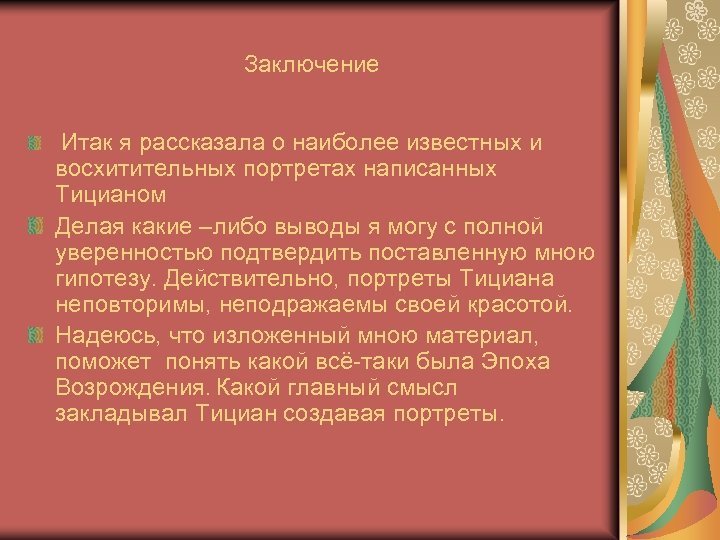 Заключение Итак я рассказала о наиболее известных и восхитительных портретах написанных Тицианом Делая какие