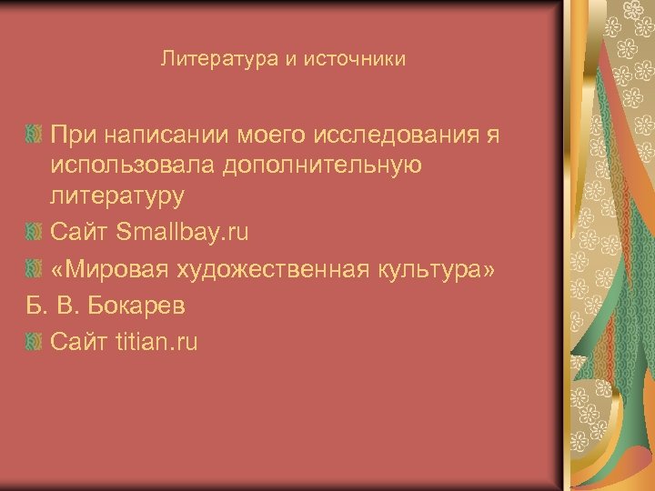 Литература и источники При написании моего исследования я использовала дополнительную литературу Сайт Smallbay. ru