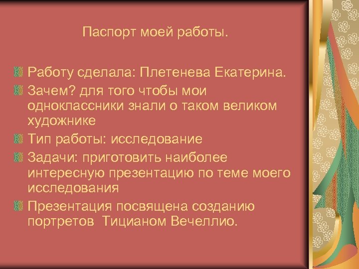 Паспорт моей работы. Работу сделала: Плетенева Екатерина. Зачем? для того чтобы мои одноклассники знали