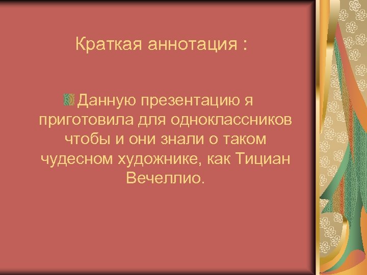 Краткая аннотация : Данную презентацию я приготовила для одноклассников чтобы и они знали о