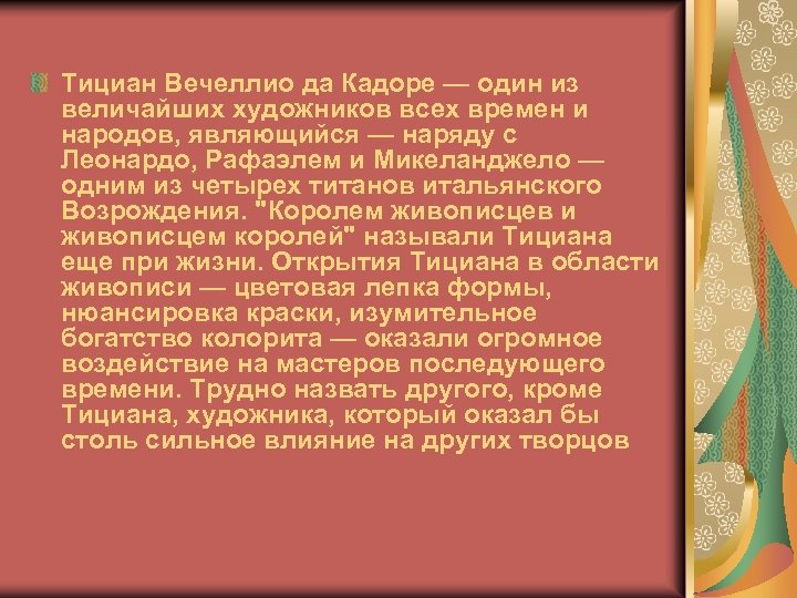 Тициан Вечеллио да Кадоре — один из величайших художников всех времен и народов, являющийся