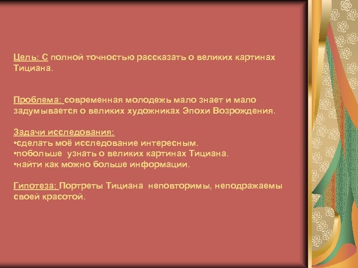 Цель: С полной точностью рассказать о великих картинах Тициана. Проблема: современная молодежь мало знает