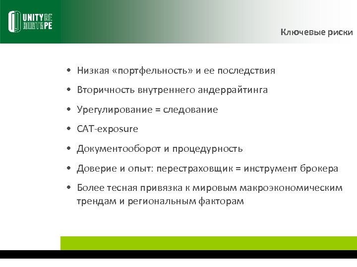 Ключевые риски • Низкая «портфельность» и ее последствия • Вторичность внутреннего андеррайтинга • Урегулирование