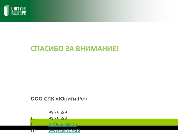 СПАСИБО ЗА ВНИМАНИЕ! ООО СПК «Юнити Ре» T: F: E: W: 956 6589 956