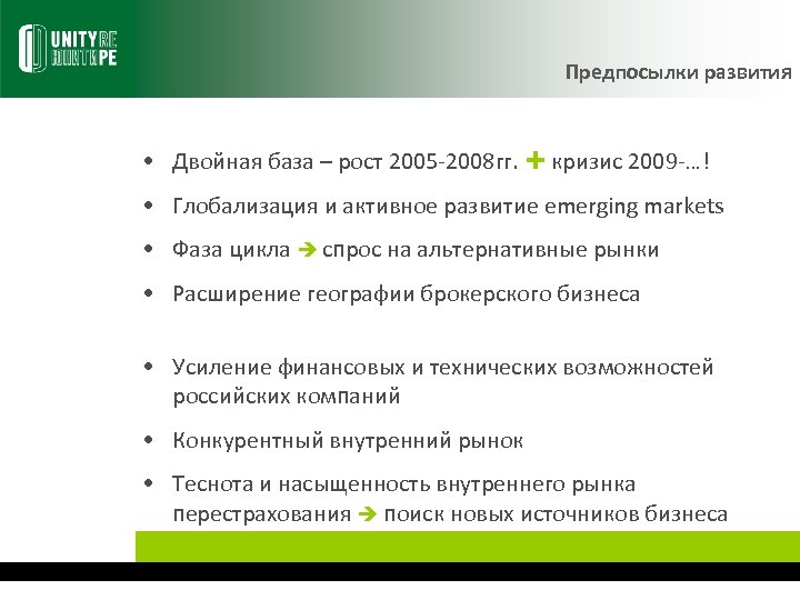Предпосылки развития • Двойная база – рост 2005 -2008 гг. кризис 2009 -…! •
