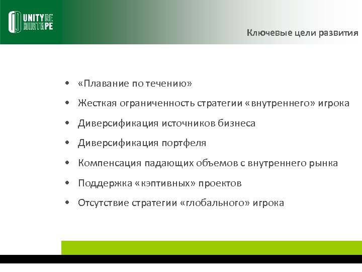 Ключевые цели развития • «Плавание по течению» • Жесткая ограниченность стратегии «внутреннего» игрока •