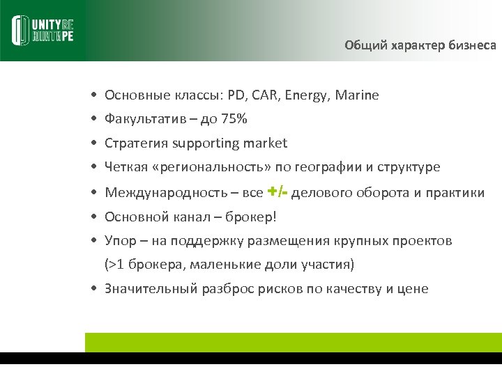 Общий характер бизнеса • Основные классы: PD, CAR, Energy, Marine • Факультатив – до
