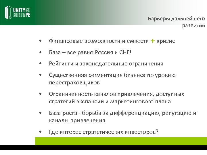 Барьеры дальнейшего развития • Финансовые возможности и емкости кризис • База – все равно