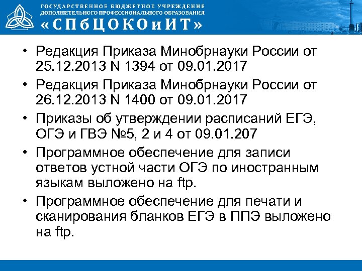  • Редакция Приказа Минобрнауки России от 25. 12. 2013 N 1394 от 09.