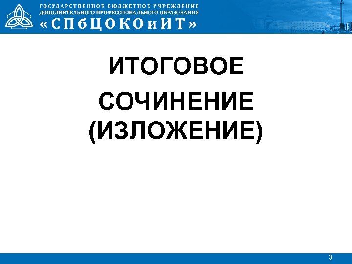 ИТОГОВОЕ СОЧИНЕНИЕ (ИЗЛОЖЕНИЕ) 3 