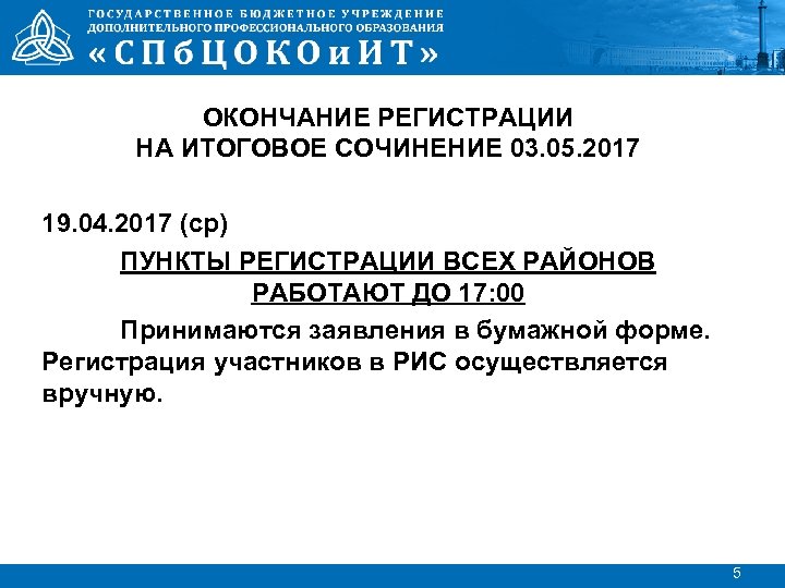 ОКОНЧАНИЕ РЕГИСТРАЦИИ НА ИТОГОВОЕ СОЧИНЕНИЕ 03. 05. 2017 19. 04. 2017 (ср) ПУНКТЫ РЕГИСТРАЦИИ