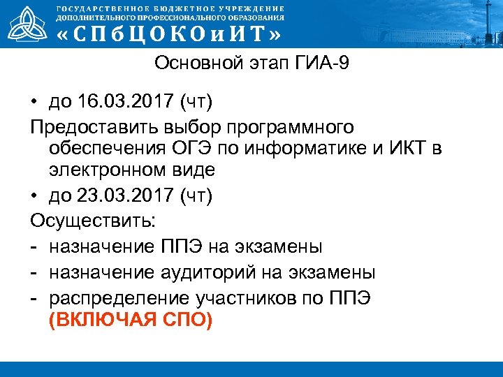 Основной этап ГИА-9 • до 16. 03. 2017 (чт) Предоставить выбор программного обеспечения ОГЭ