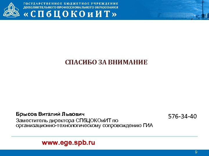 СПАСИБО ЗА ВНИМАНИЕ Брысов Виталий Львович Заместитель директора СПб. ЦОКОи. ИТ по организационно-технологическому сопровождению