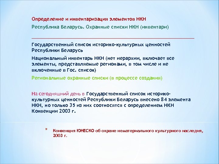 Определение и инвентаризация элементов НКН Республика Беларусь. Охранные списки НКН (инвентари) __________________________ Государственный список