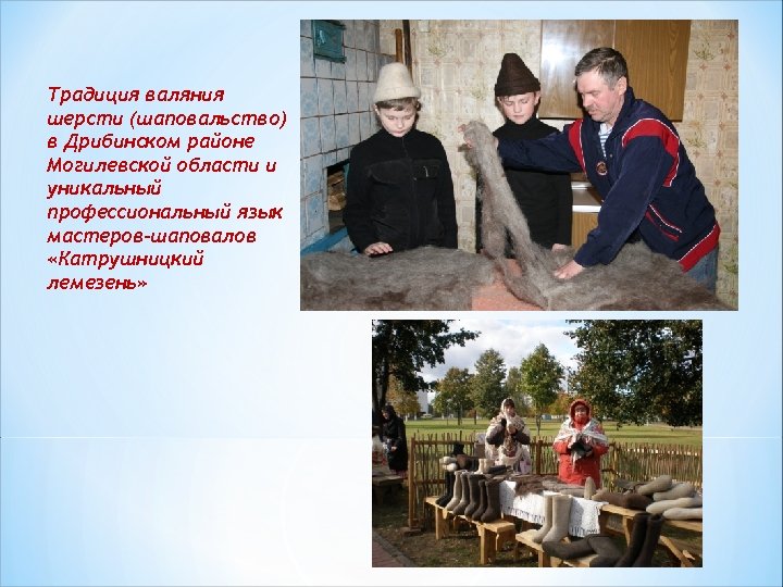 Традиция валяния шерсти (шаповальство) в Дрибинском районе Могилевской области и уникальный профессиональный язык мастеров-шаповалов
