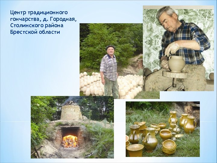 Центр традиционного гончарства, д. Городная, Столинского района Брестской области 