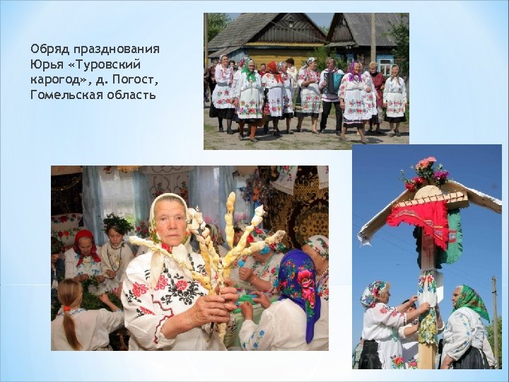 Обряд празднования Юрья «Туровский карогод» , д. Погост, Гомельская область 