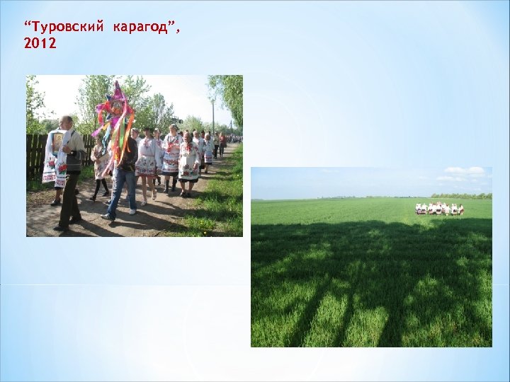 “Туровский карагод”, 2012 