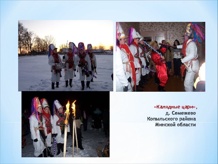  «Калядные цари» , 