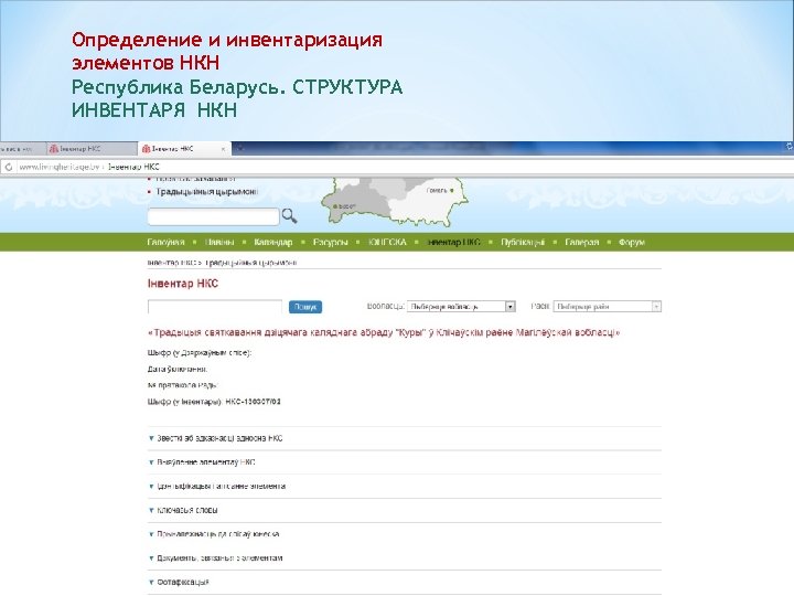 Определение и инвентаризация элементов НКН Республика Беларусь. СТРУКТУРА ИНВЕНТАРЯ НКН 