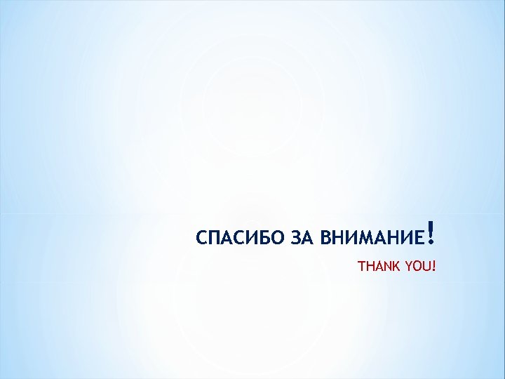 СПАСИБО ЗА ВНИМАНИЕ ! THANK YOU! 