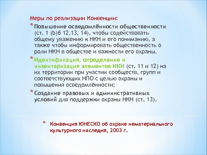 Меры по реализации Конвенции: * Повышение осведомлённости общественности (ст. 1 (b)б 12, 13, 14),