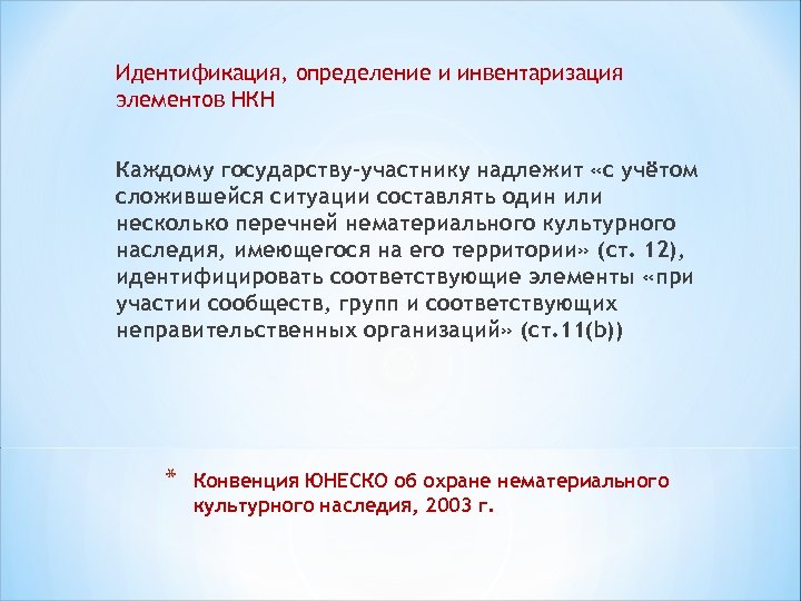 Идентификация, определение и инвентаризация элементов НКН Каждому государству-участнику надлежит «с учётом сложившейся ситуации составлять