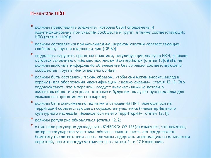 Инвентари НКН: * должны представлять элементы, которые были определены и идентифицированы при участии сообществ