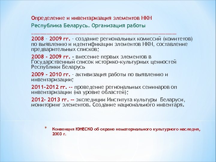 Определение и инвентаризация элементов НКН Республика Беларусь. Организация работы _________________________________ 2008 – 2009 гг.