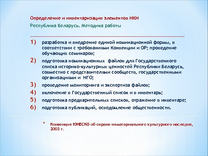 Определение и инвентаризация элементов НКН Республика Беларусь. Методика работы __________________________ 1) разработка и внедрение