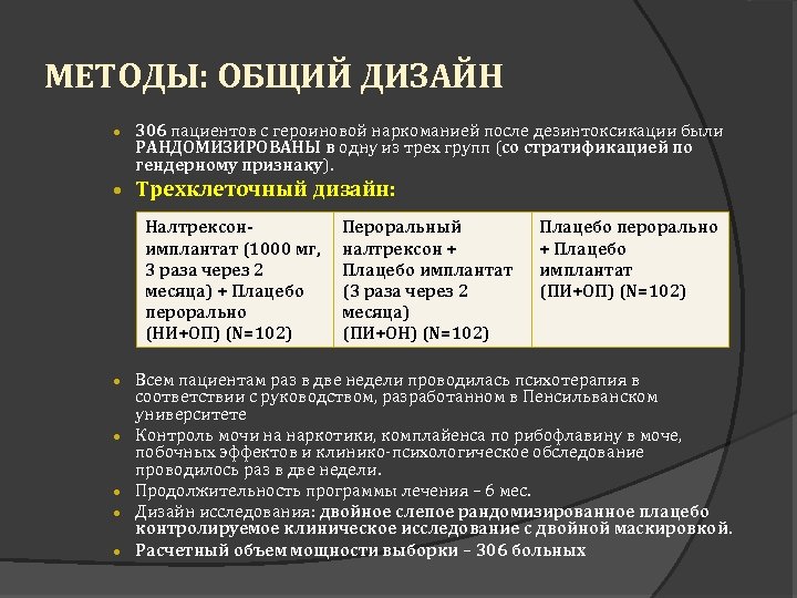 МЕТОДЫ: ОБЩИЙ ДИЗАЙН · 306 пациентов с героиновой наркоманией после дезинтоксикации были РАНДОМИЗИРОВАНЫ в