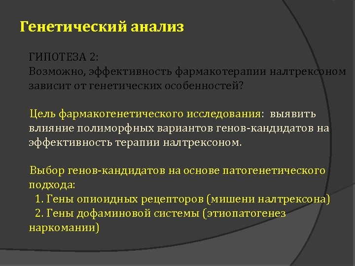 Генетический анализ ГИПОТЕЗА 2: Возможно, эффективность фармакотерапии налтрексоном зависит от генетических особенностей? Цель фармакогенетического