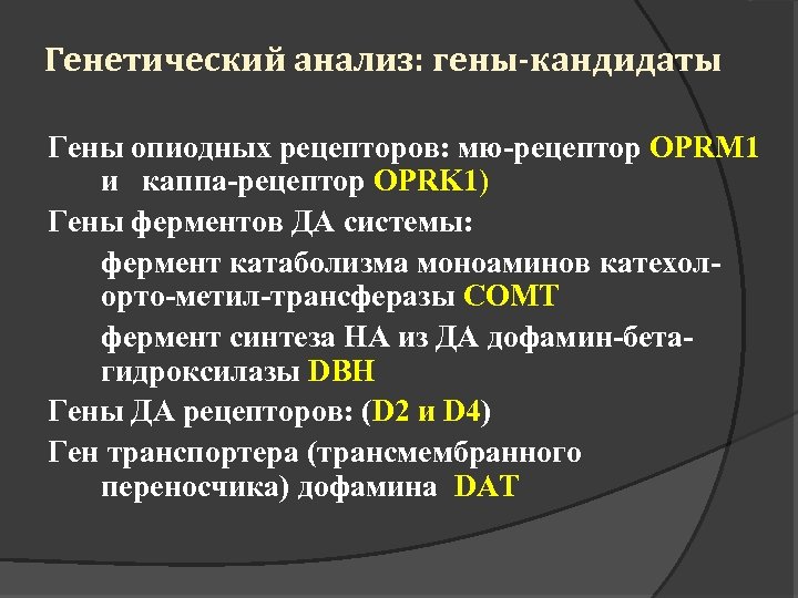 Генетический анализ: гены-кандидаты Гены опиодных рецепторов: мю-рецептор OPRM 1 и каппа-рецептор OPRK 1) Гены