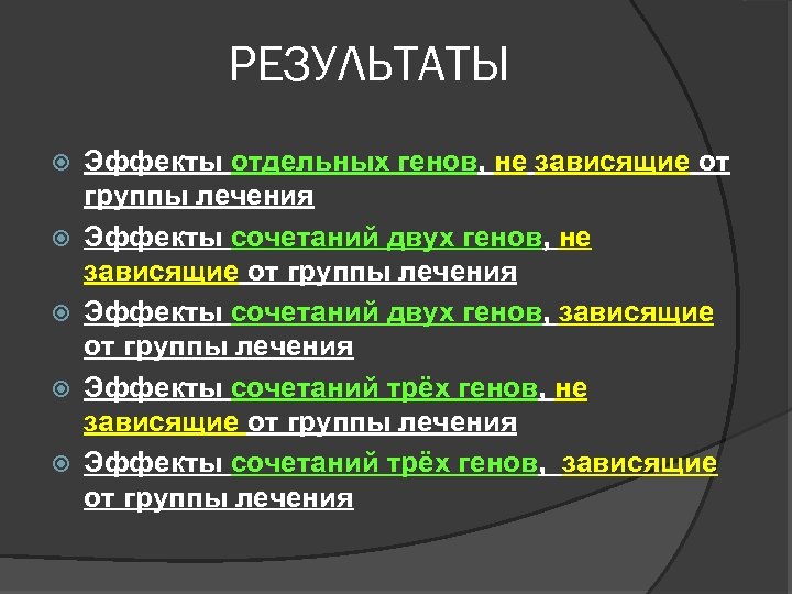 РЕЗУЛЬТАТЫ Эффекты отдельных генов, не зависящие от группы лечения Эффекты сочетаний двух генов, зависящие