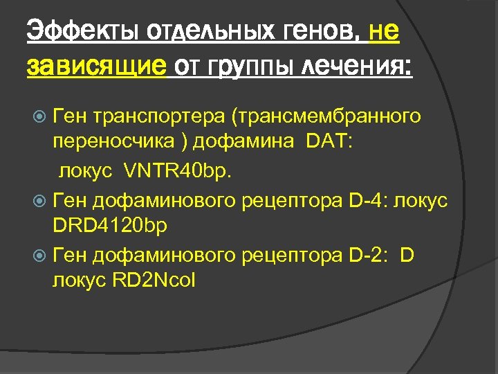 Эффекты отдельных генов, не зависящие от группы лечения: Ген транспортера (трансмембранного переносчика ) дофамина