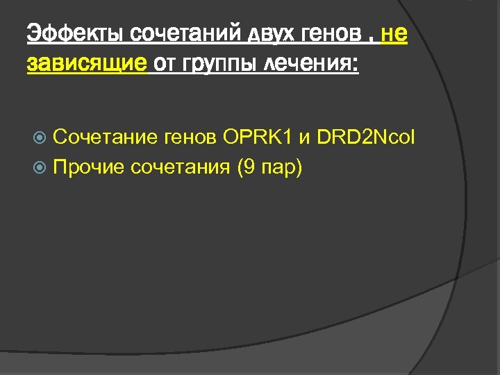 Эффекты сочетаний двух генов , не зависящие от группы лечения: Сочетание генов OPRK 1