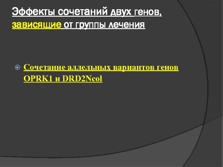 Эффекты сочетаний двух генов, зависящие от группы лечения Сочетание аллельных вариантов генов OPRK 1