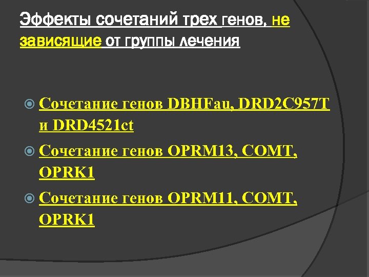 Эффекты сочетаний трех генов, не зависящие от группы лечения Сочетание генов DBHFau, DRD 2