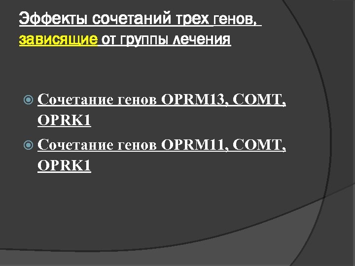 Эффекты сочетаний трех генов, зависящие от группы лечения Сочетание генов OPRM 13, COMT, OPRK