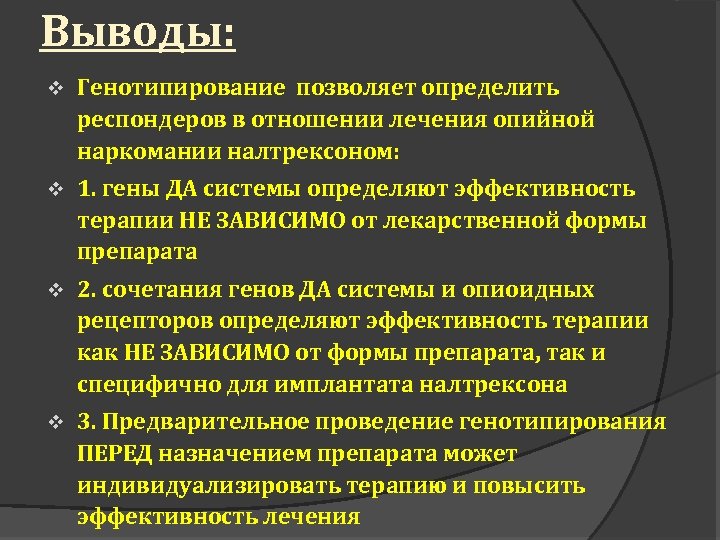 Выводы: v Генотипирование позволяет определить респондеров в отношении лечения опийной наркомании налтрексоном: v 1.