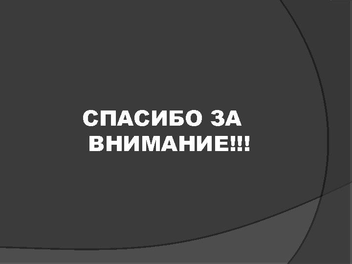 СПАСИБО ЗА ВНИМАНИЕ!!! 