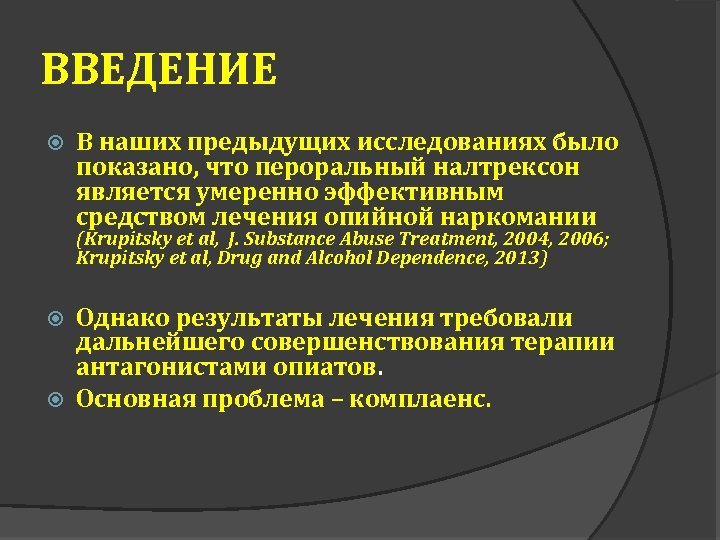 ВВЕДЕНИЕ В наших предыдущих исследованиях было показано, что пероральный налтрексон является умеренно эффективным средством